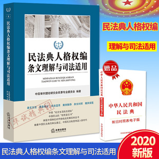 民法典2020年版 中国民法典司法解释条文主旨逐条释义案例指导理解与适用实务法律书籍 新修订民法典人格权编条文理解与司法适用