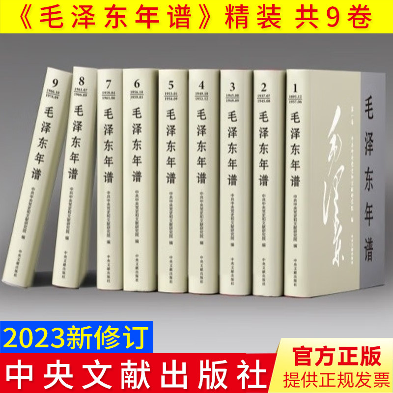 2023新修订 毛泽东年谱 1-9册精装（1893—1976） 83 年间的生平业绩和思想理论发展的编年体著作 中央文献出版社9787507349832