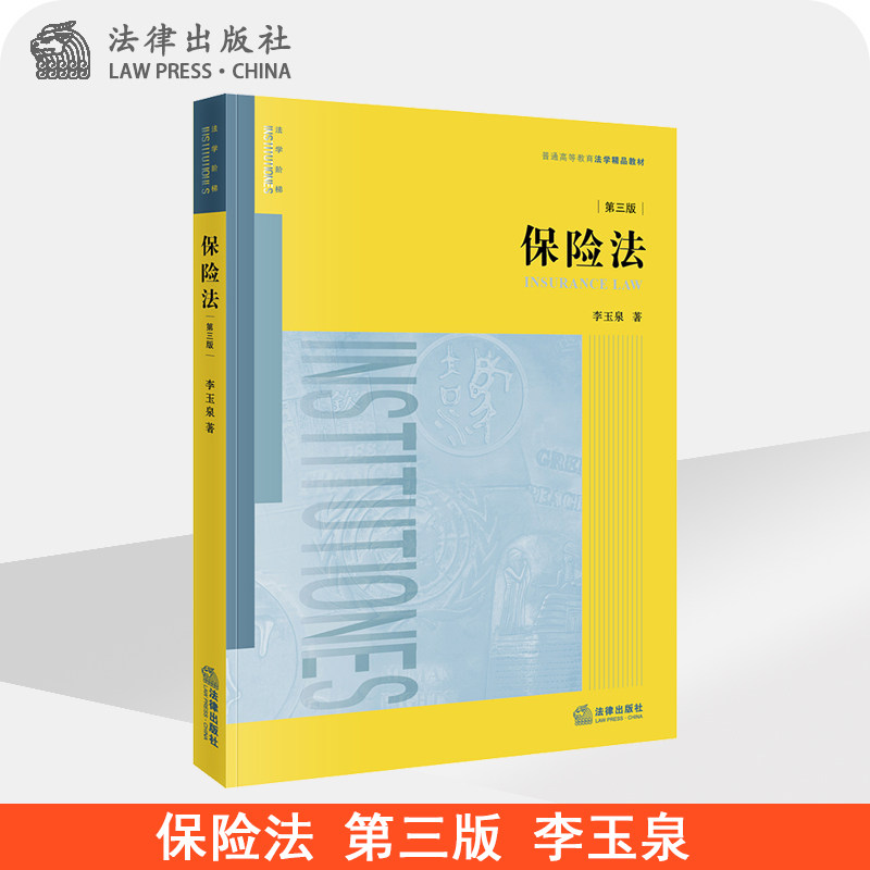 2019新 保险法 第三版第3版 李玉泉 法律出版社 保险法大学本科考研教材 保险法理论实践技术教科书 保险法培训教材