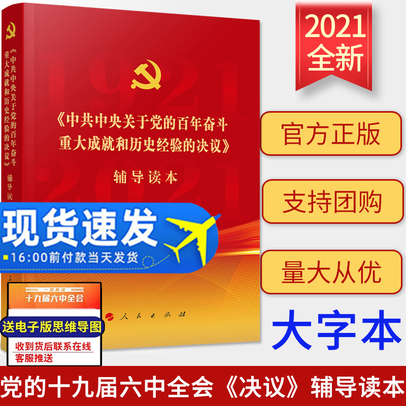 新版十九六中全会决议辅导读本