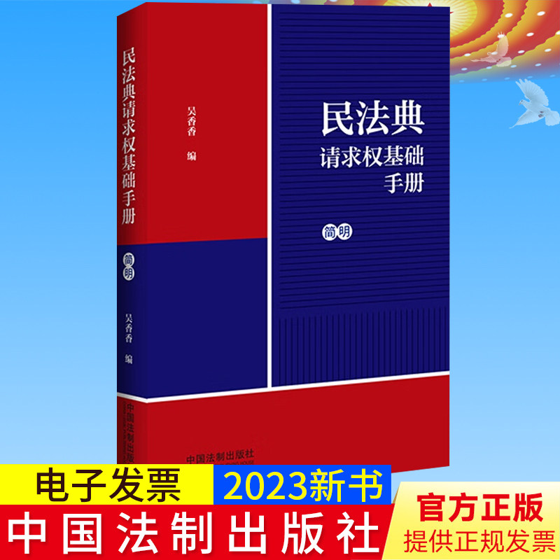 2023新书正版 民法典请求权基础手册 简明 吴香香 民法思维 鉴定式案例研习工具书 法规检索 司法解释关联条文实务问题法律指引