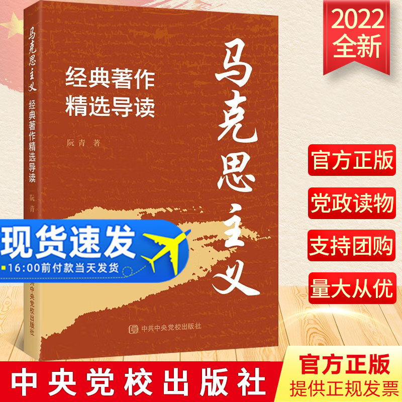 2022新版马克思主义经典著作精选导读 马克思主义哲学理论政治军事党政读物党建书籍 中共中央党校出版社9787503572470
