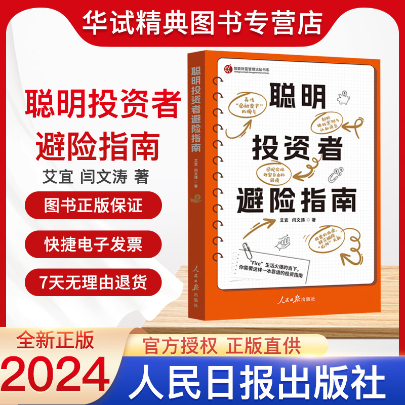 2024新书聪明投资者避险指南 理财产品投资风险 固收股票基金 内容扎实又轻松有趣的投资口袋书 人民日报出版社 9787511583000