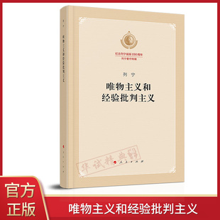 正版 唯物主义和经验批判主义(纪念列宁诞辰150周年列宁著作特辑) 马克思主义哲学著作2020新书人民出版社9787010219509