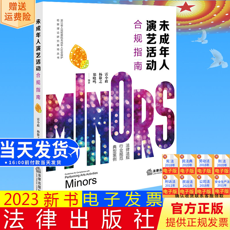 正版直发 未成年人演艺活动合规指南 雷小政 杨敬之 郑晓鸣编著 法律出版社9787519785123
