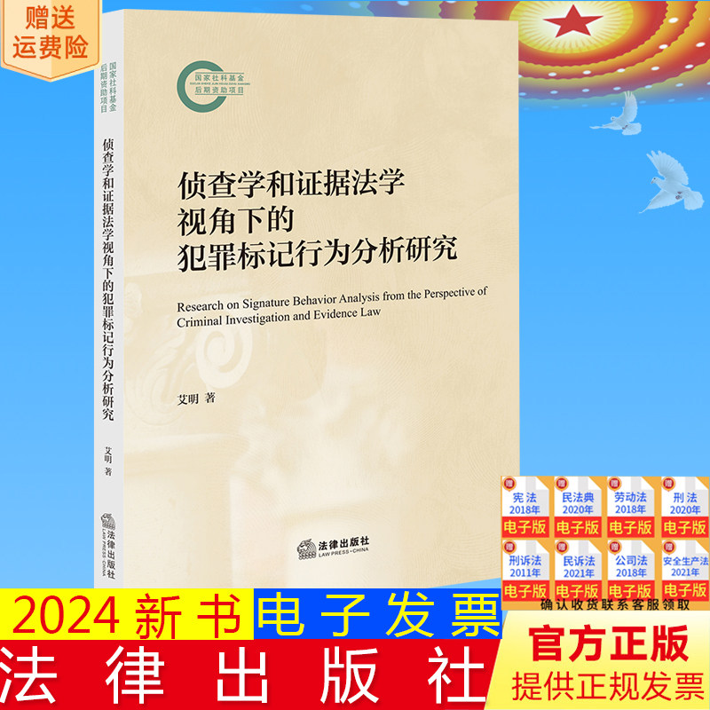 正版直发  侦查学和证据法学视角下的犯罪标记行为分析研究 艾明著 法律出版社9787519782245