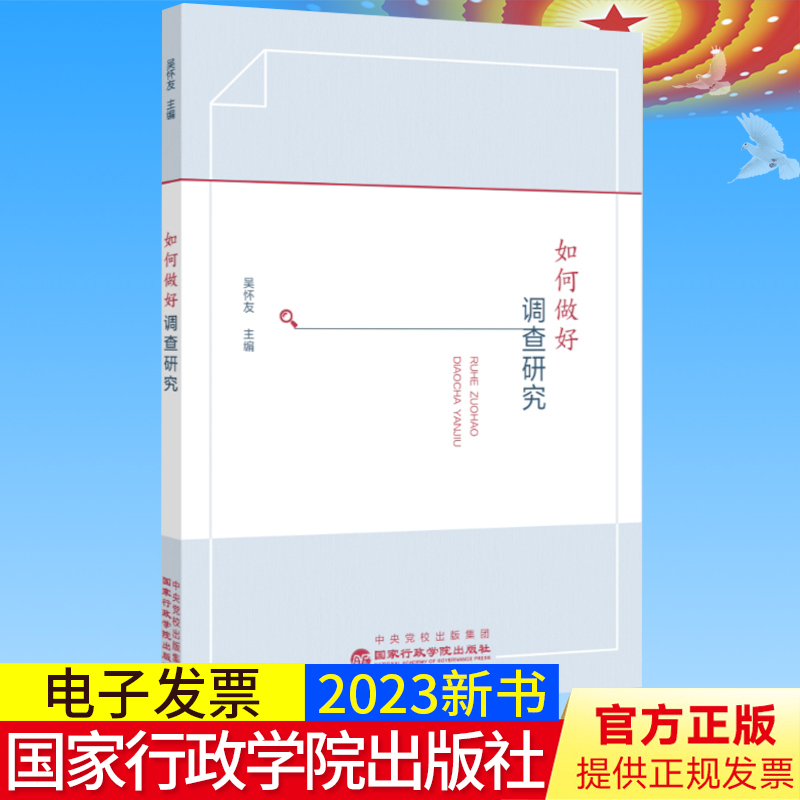 2023新书正版 如何做好调查研究 吴怀友 主编 国家行政学院出版社 9787515027913