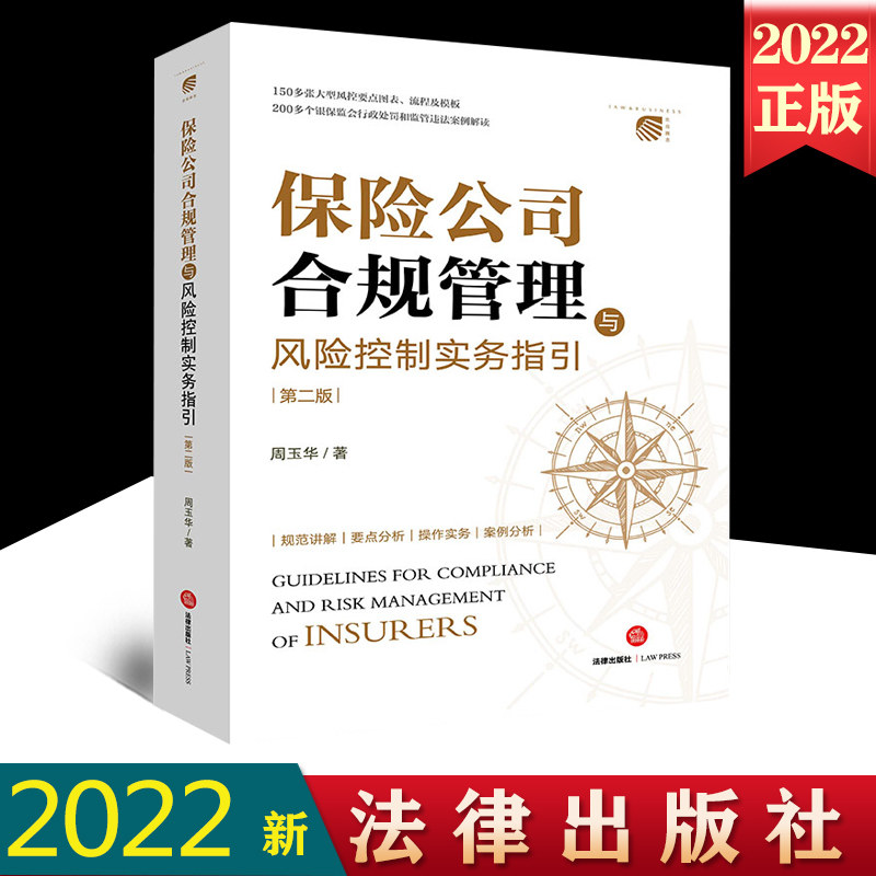 保险公司合规管理法律出版社