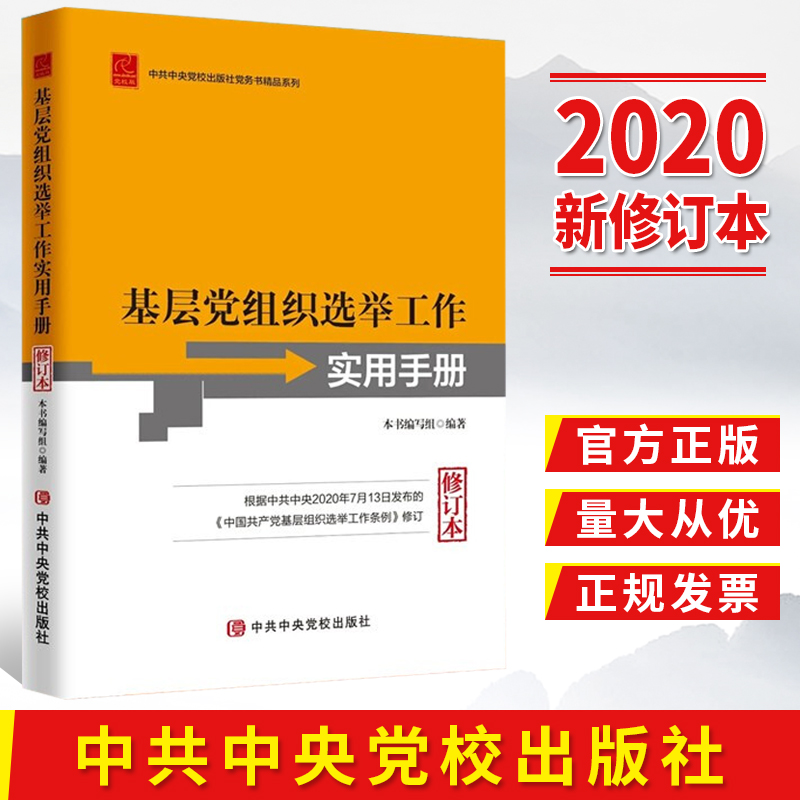 【2020新修订本】基层党组织选举工作实用手册 中共中央党校出版社 党支部党务换届选举工作制度手册9787503568572