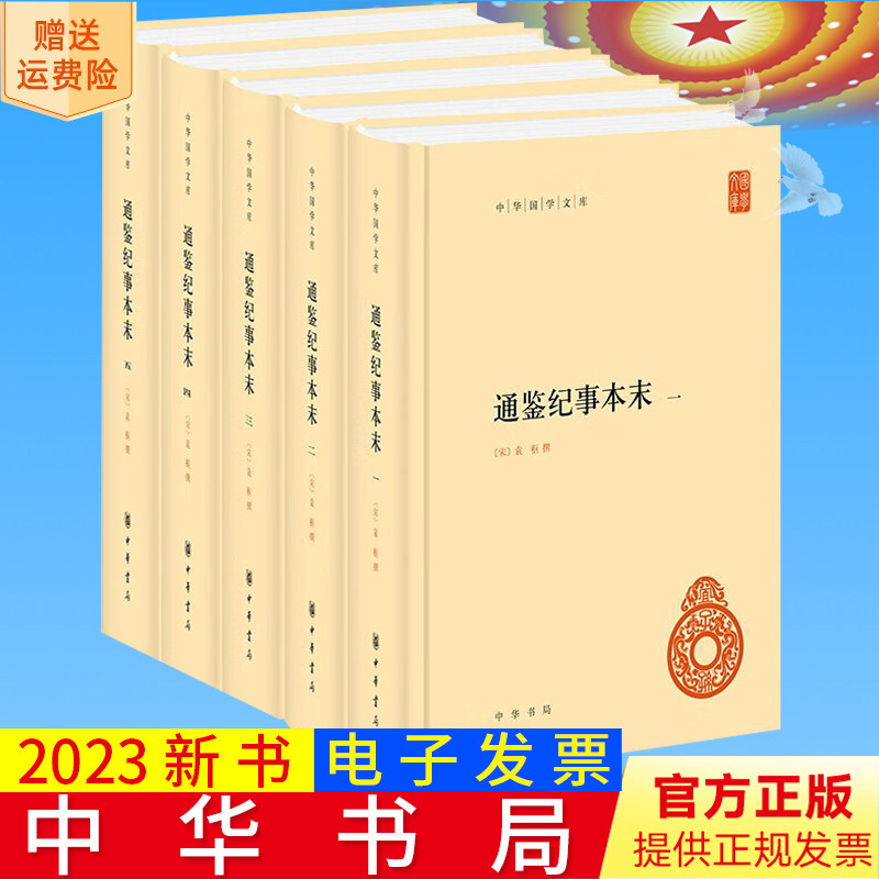 2023新书 通鉴纪事本末（中华国学文库·全5册）南宋人改编《资治通鉴》用故事串起一千多年中国古代历史 中华书局9787101162189
