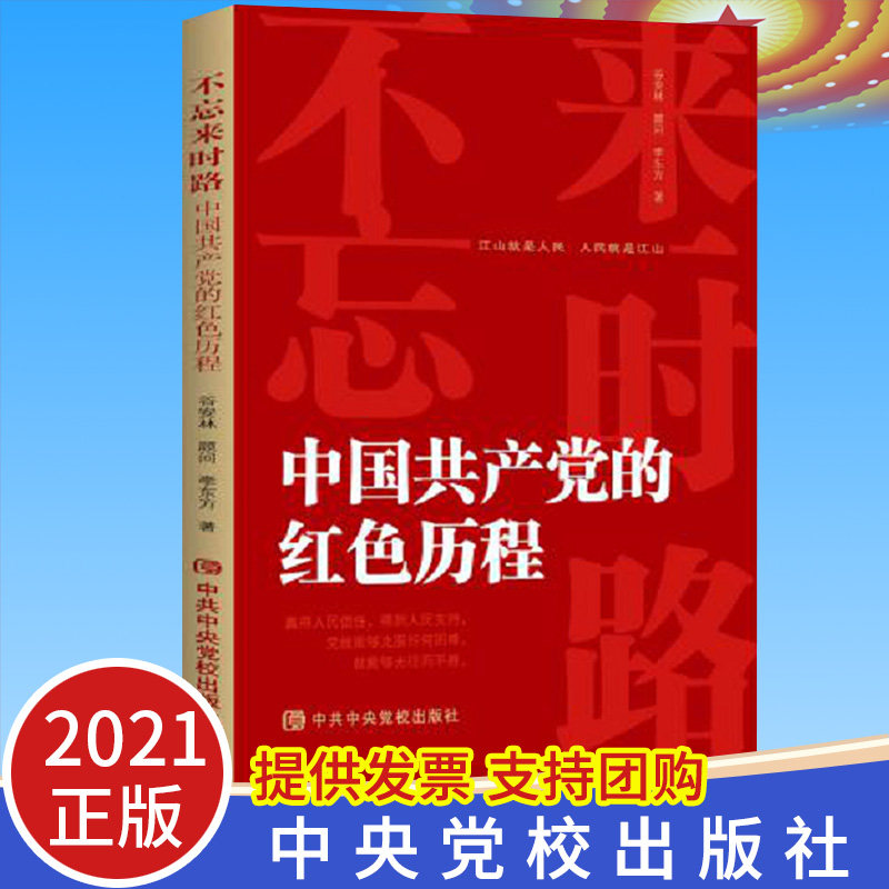 2021年不忘来时路—中国共产党的红色历程 新时代先进人物故事党史书籍品读红色家书回顾红色精神经典家风家训中共中央党校出版社
