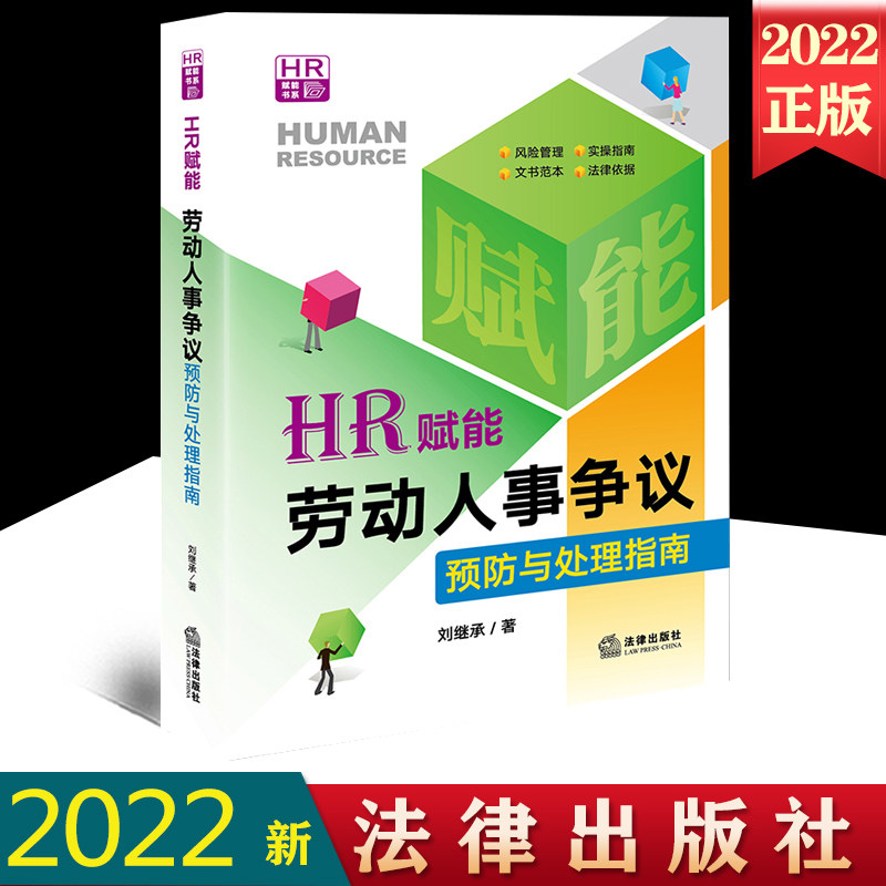 赋能劳动人事争议预防处理指南