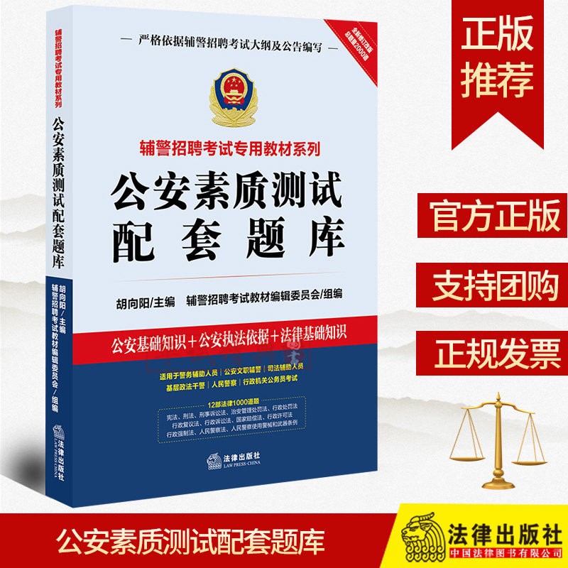 现货速发 公安素质测试配套题库 胡向阳 法律出版社 2019年深圳第五批辅警招聘考试教材系列辅导用书 2019深圳辅警考试题库