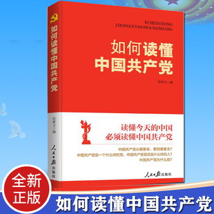 如何读懂中国共产党 现货速发 9787511572561 2022年新书 人民日报出版 社 任仲文编