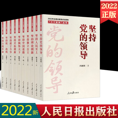 2022新书党建书籍 十个坚持丛书全10册 坚持党的领导理论创新人民至上独立自主中国道路胸怀天下统一战线自我革命敢于斗争开拓创新