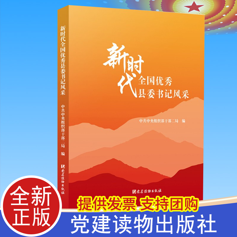 2021正版 新时代全国优秀县委书记风采 中共中央组织部干部二局 编 党建读物出版社9787509914144