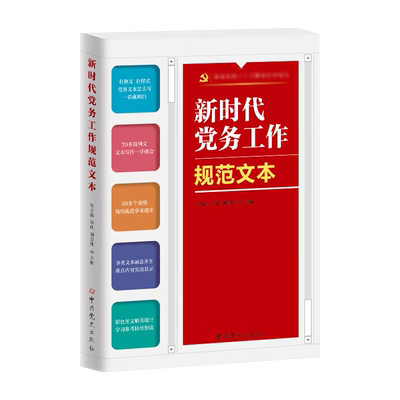 全新正版 新时代党务工作规范文本 东方治主编 基层党务工作实用手册 根据党支部工作条例试行组织编写新时代党务工作文本大全