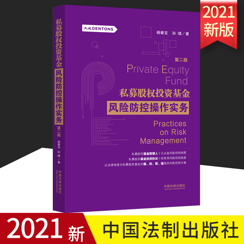 2021新书 私募股权投资基金风险防控操作实务 第2版 杨春宝 孙瑱 私募股权基金管理人风险控制制度 中国法制出版社