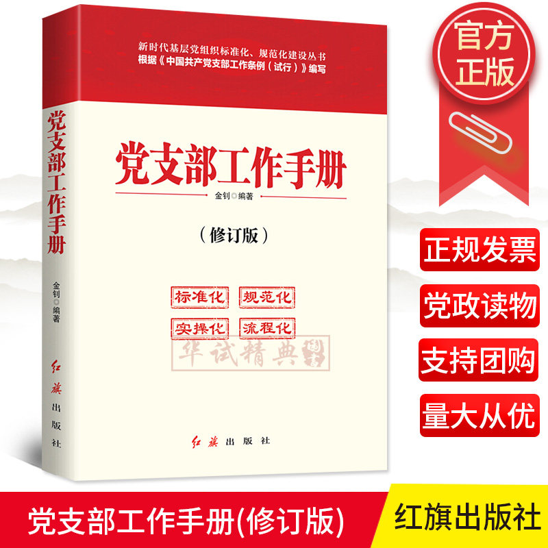 2020新版党支部工作手册 修订版金钊著红旗出版社 新党章党员教育管理工作新时代基层党组织标准化规范化建设丛书9787505144842