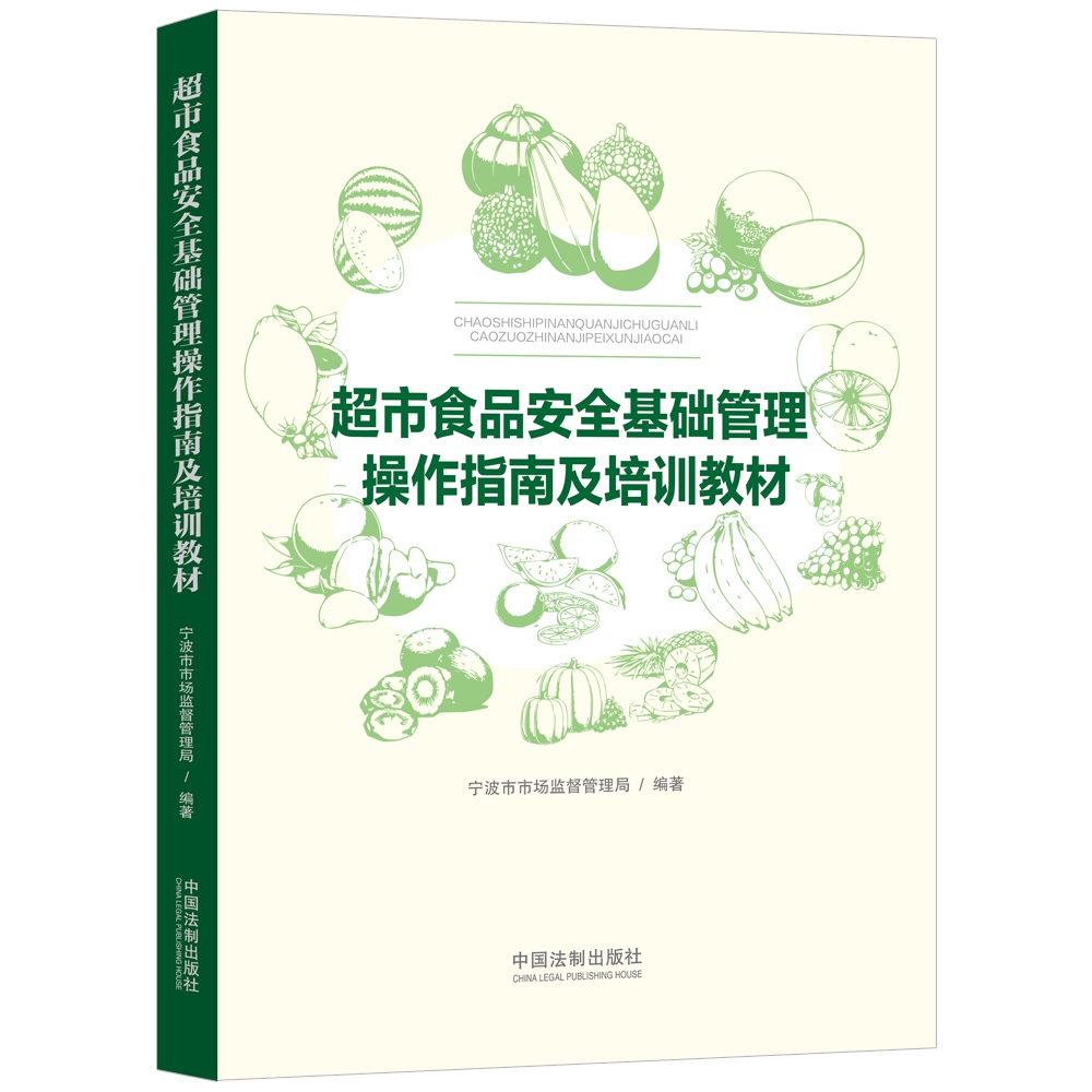 正版2022新书超市食品安全基础管理操作指南及培训教材宁波市市场监督管理局编著中国法制出版社 9787521616361