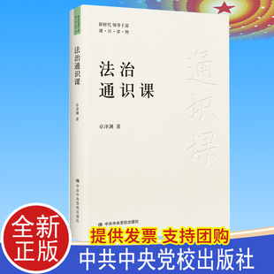 2021正版 法治通识课（新时代领导干部通识读物系列丛书）中共中央党校出版社 法治通识教育 依法治国的行动指南9787503570735