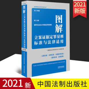 中国法制出版 2021正版 第二分册 第十四版 社 图解立案证据定罪量刑标准与法律适用