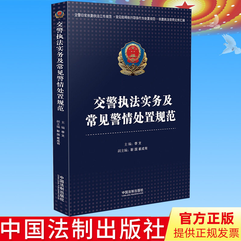 官方正版 交警执法实务及常见警情处置规范 李文等 著 司法案例/实务解析社科 中国法制出版社