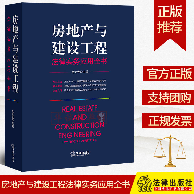 现货正版 房地产与建设工程法律实务应用全书 马文龙 房地产建设工程法律实务操作指南 案例指导 司法裁判观点 房地产法律实务书籍