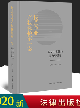 2020正版 民营企业产权保护第一案 张文中案件的参与暨思考 赵秉志 左坚卫 法律出版社9787519735128