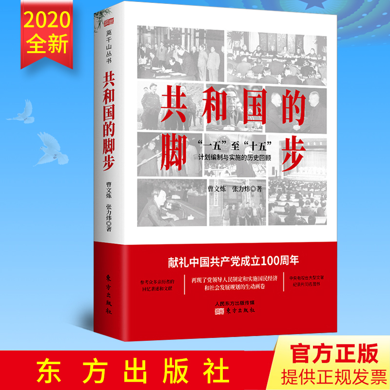 现货速发 共和国的脚步——“一五”至“十五：计划编制与实施的历史回顾 曹文炼 张力炜 著 东方出版社9787520717069