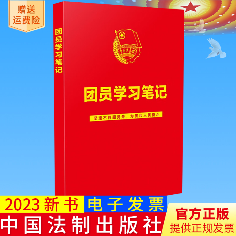 2023新书正版 团员学习笔记 中国法制出版社 中国共产主义青年团入团培训应知应会党建读物党政书籍 9787521637328