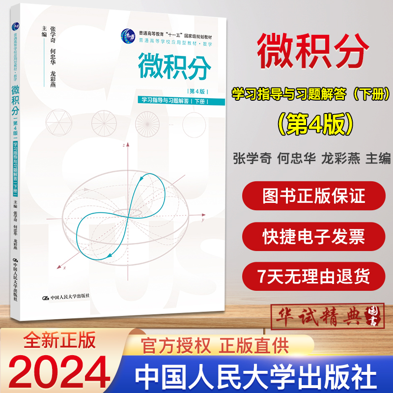 【2024新版】微积分第4版四版学习指导与习题解答 下册 张学奇 何忠华 龙彩燕 中国人民大学出版社 9787300331874