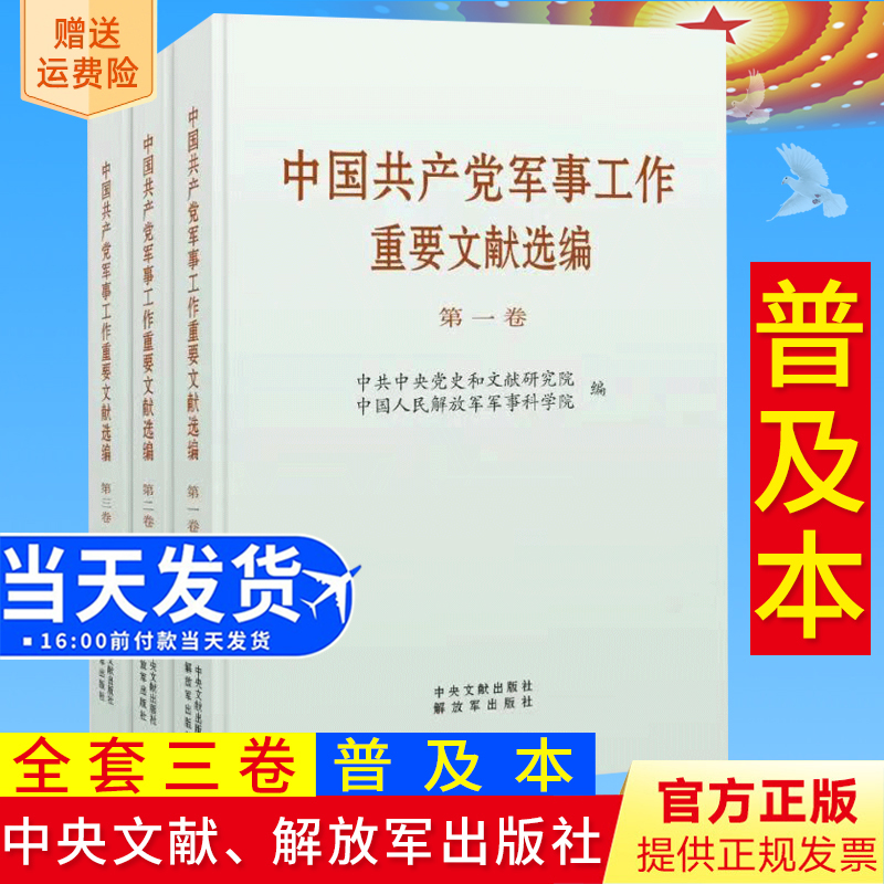 全新正版全三册中国共产党军事工作重要文献选编普及本全三卷中央文献出版社解放军出版社3册套装