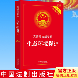 法规专辑 新7版 法律法规及司法解释 生态环境保护 9787521624984 法规专辑丛书分册 实用版 社 2022新正版 法制出版