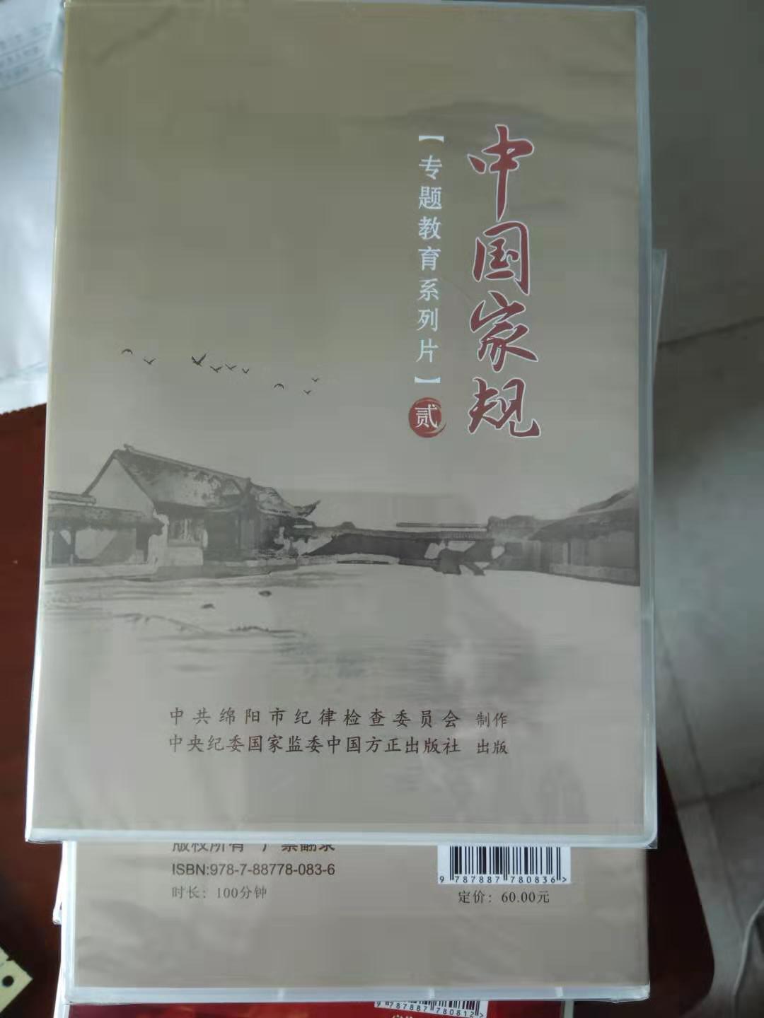 正版 中国家规 专题教育系列片二 1DVD 中国方正出版社