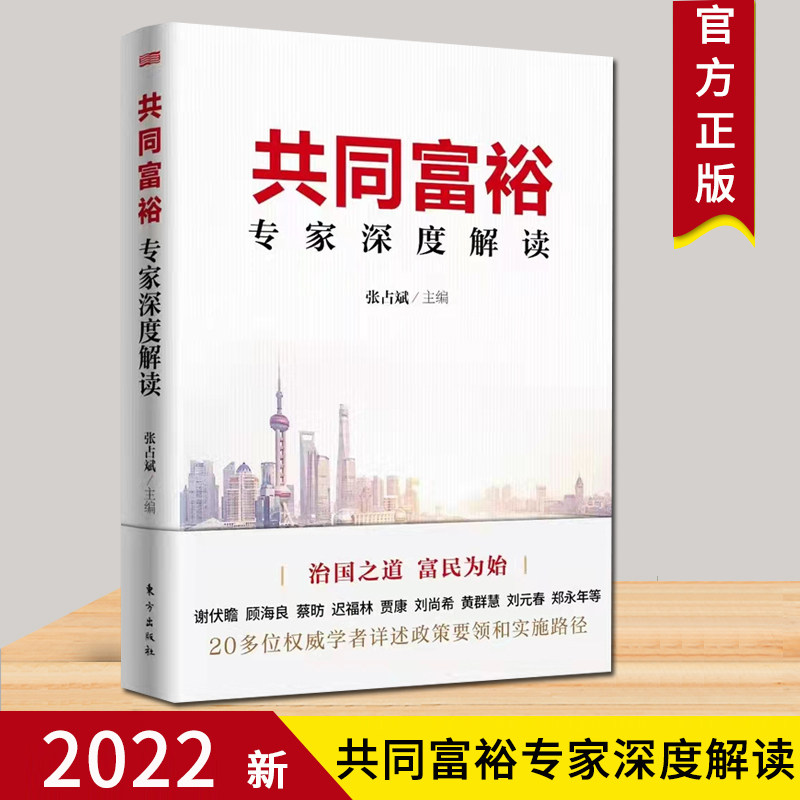 2022新 共同富裕专家深度解读 详述政策要领实施路径 张占斌 东方出版社9787520717939治国之道富民为始 中国经济党政读物正版书籍