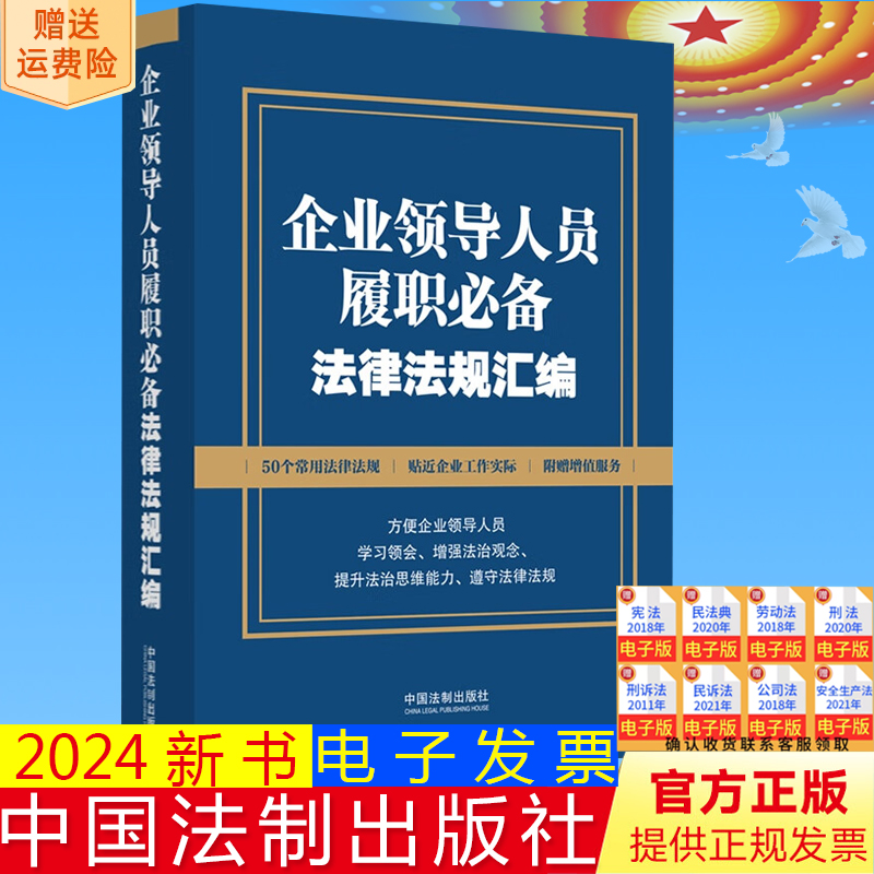 正版2024新书 企业领导人员履职必备法律法规汇编 含新公司法 刑法节录 纪律处分条例 中国法制出版社 9787521633467
