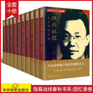 正版隐蔽战线春秋书系回忆录卷任远、葛佩琦、李时雨、郭汝瑰、靖任秋、李云、沈安娜、张梦实、毛齐华、肖赤回忆录中共党史出版社