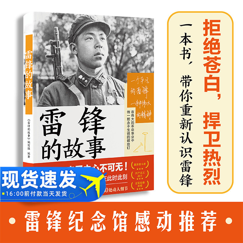 2022新书雷锋的故事湖南人民社