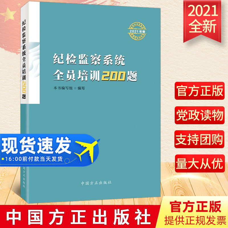正版纪检监察系统全员培训200题（2021年卷）新时代监督检查工作纪检监察工作党纪党规书籍提高执政能力素养党政书中国方正出版社