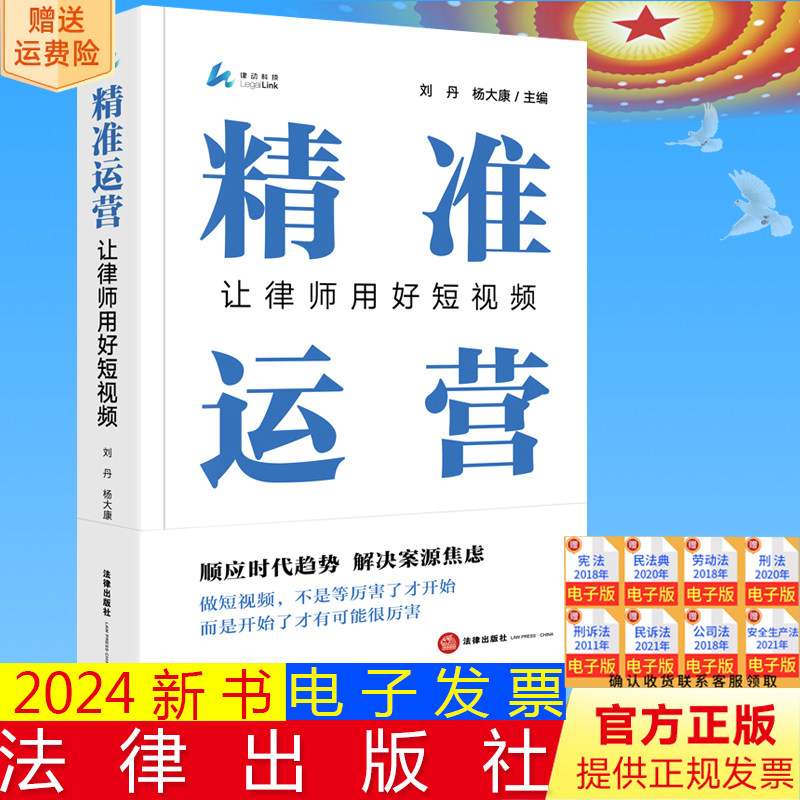 正版直发  精准运营：让律师用好短视频  刘丹 杨大康主编  法律出版社9787519788414