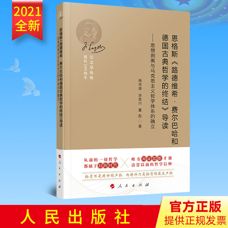 【2021新版】恩格斯《路德维希 费尔巴哈和德国古典哲学的终结》导读 思想剥离与马克思主义哲学体系的确立纪念恩格斯诞辰200周年