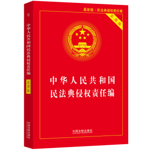 法律文本规范 法制社 中华人民共和国民法典侵权责任编实用版 条文解读详致9787521610826 2020新修订民法典侵权责任编实用版