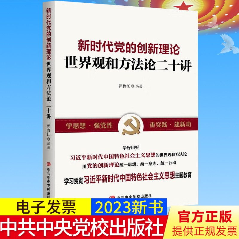 2023新书正版 新时代党的创新理论：世界观和方法论二十讲  郭鲁江编著 中共中央党校出版社 9787503575044