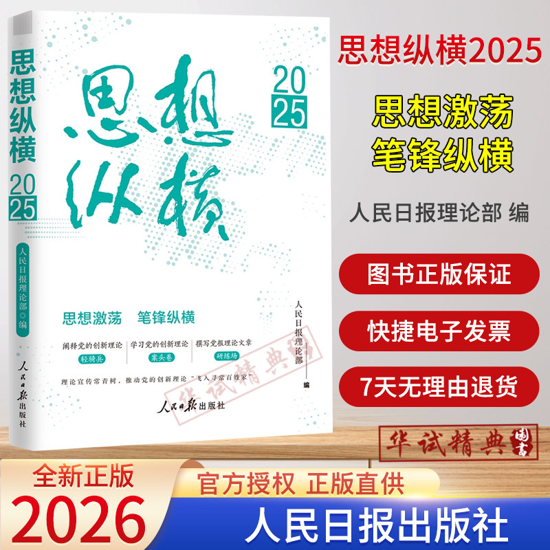2026新书 思想纵横2025 人民日出版社收录栏目2025年刊发文章的精选合集 时政热点党的创新理论路线方针政策理论 党员干部读物书籍