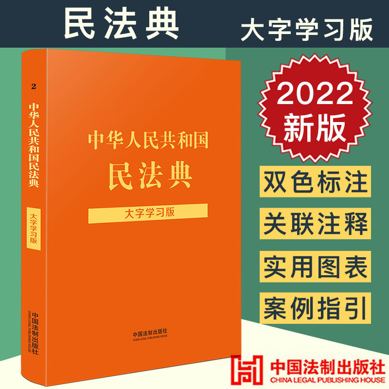 2022新版 中华人民共和国民法典 大字学习版 中国民法典实用版注解 实用本物权法劳动法公司法合同法法条法律书籍中国法制出版社