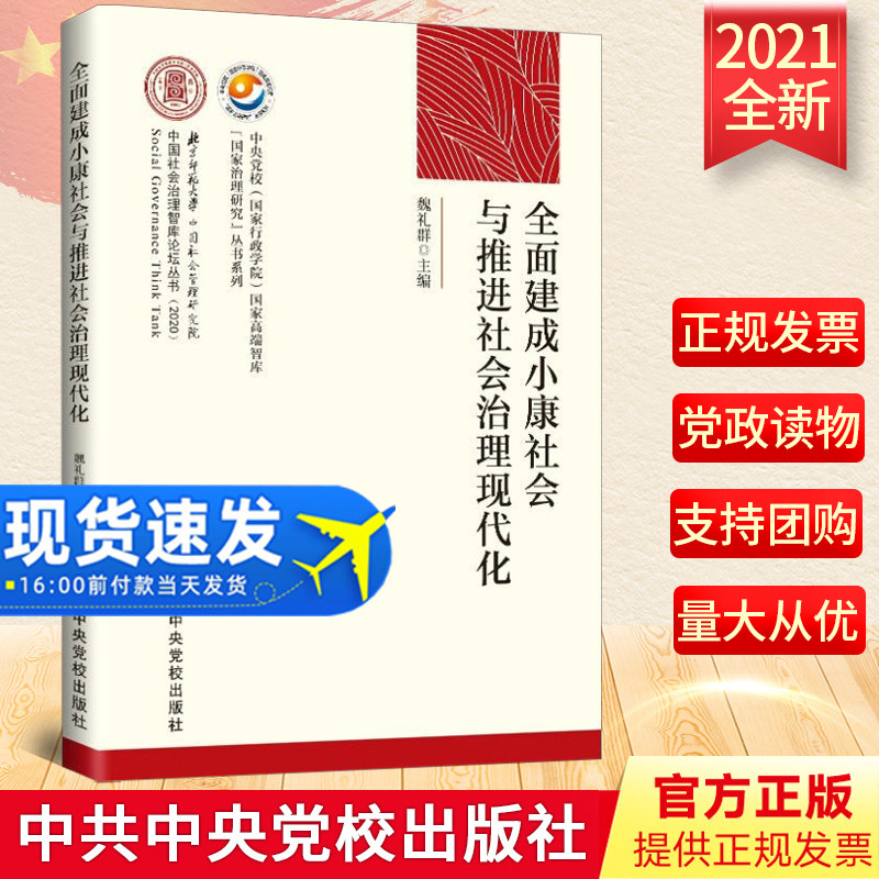 正版2021全面建成小康社会与推进社会治理现代化新时代新思想标识治理现代化党员干部党务工作书籍中共中央党校出版97875