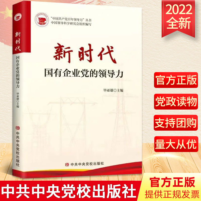 2022新书 新时代国有企业党的领导力 毕亚雄 主编 国企党委党组党支部工作指南 中共中央党校出版社 9787503572456