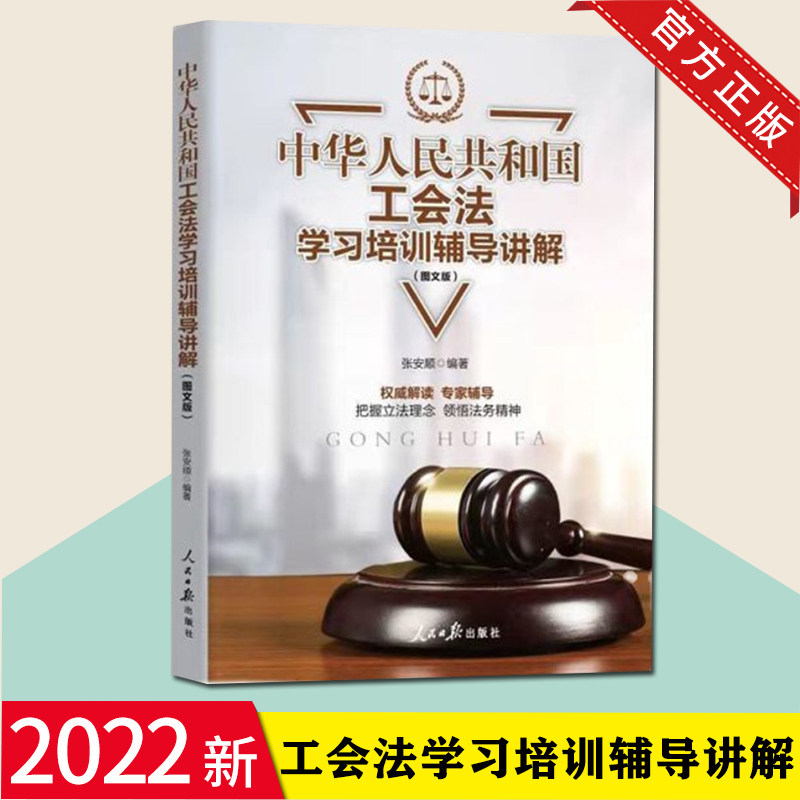 工会法学习培训辅导讲解