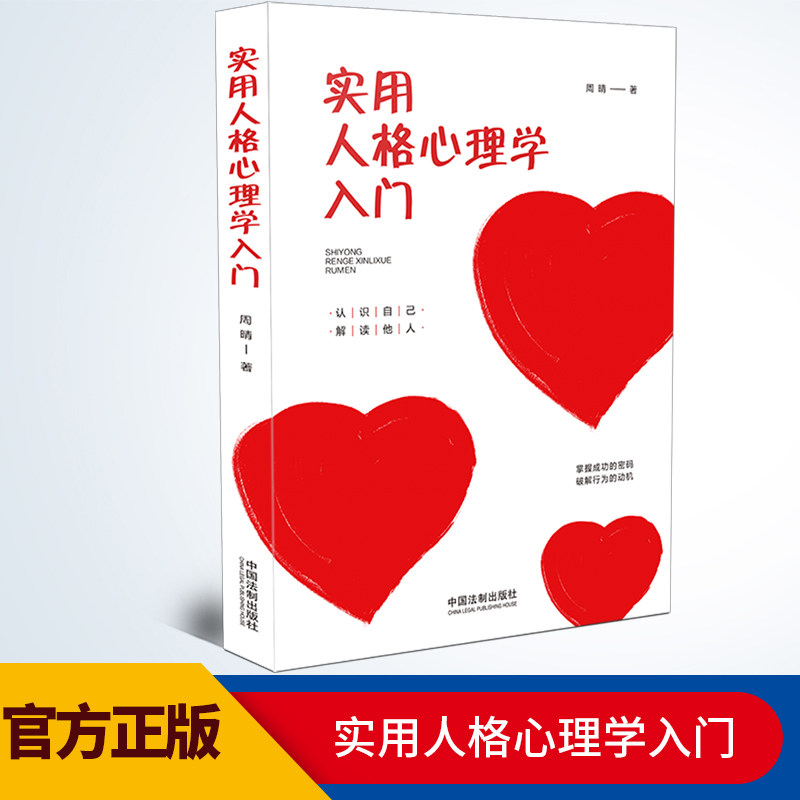 2021实用人格心理学入门 周晴 三余心理学应用系列 人格心理学 认识自己解读他人 掌握成功的密码 破解行为的动机 中国法制出版社